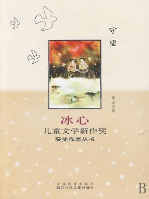cover image of 冰心儿童文学新作奖获奖作者丛书：守望（Bing Xin prize for children's literature works:Keep Watch）